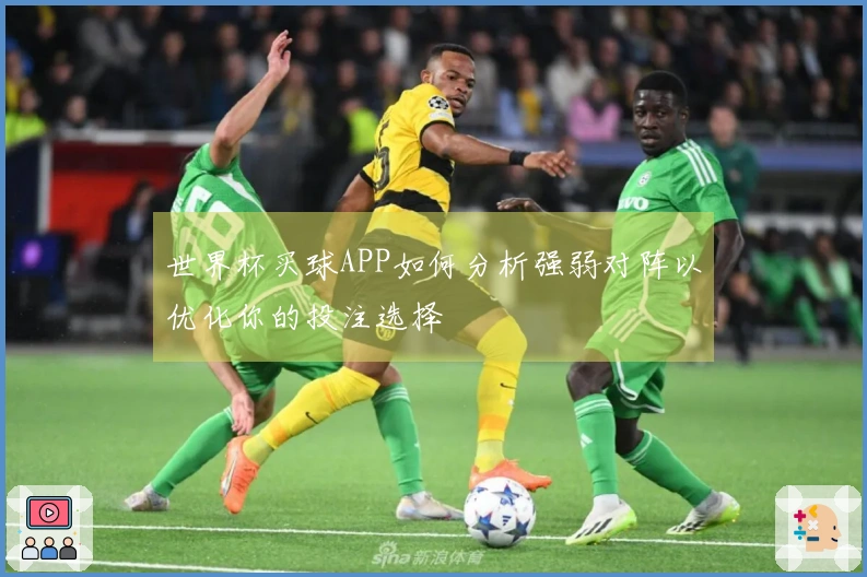 世界杯买球APP如何分析强弱对阵以优化你的投注选择