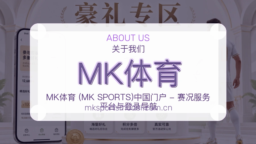 关于 MK体育