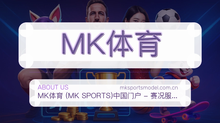 MK体育体育资讯服务